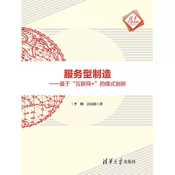 服務型製造：基於“互聯網+”的模式創新 (電子書)