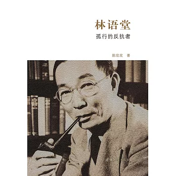 林語堂：孤行的反抗者 (電子書)