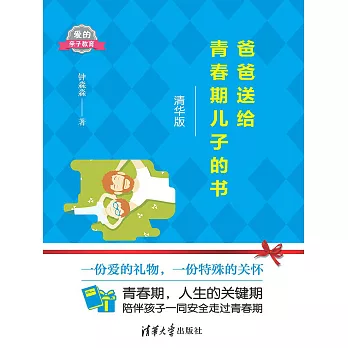 爸爸送給青春期兒子的書 (電子書)