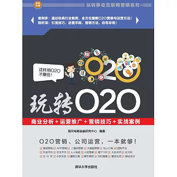 玩轉O2O：商業分析＋運營推廣＋行銷技巧＋實戰案例 (電子書)