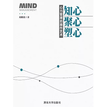 知心、聚心、塑心：心力管理的操作藝術 (電子書)