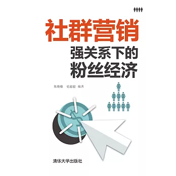 社群行銷：強關係下的粉絲經濟 (電子書)