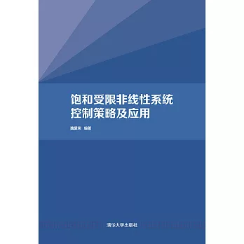 飽和受限非線性系統控制策略及應用 (電子書)