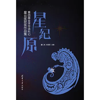 星·紀·原——第四屆全球華語科幻星雲獎獲獎作品集 (電子書)