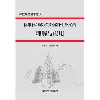 標準體制改革及強制性條文的理解與應用 (電子書)