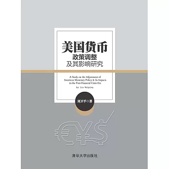 美國貨幣政策調整及其影響研究 (電子書)