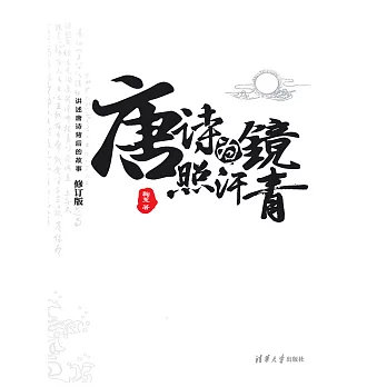 唐詩為鏡照汗青：上下冊（修訂版） (電子書)