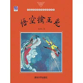 悟空擒玉兔 (電子書)