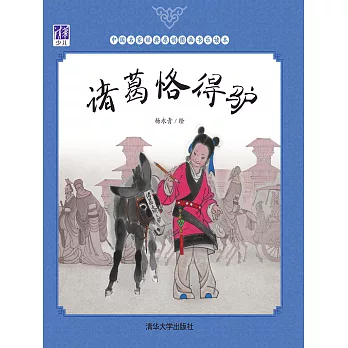 諸葛恪得驢 (電子書)