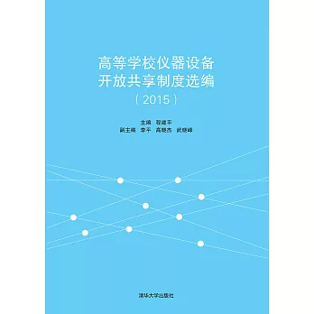 高等學校儀器設備開放共用制度選編：2015 (電子書)