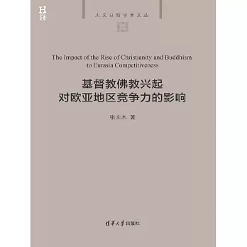 基督教佛教興起對歐亞地區競爭力的影響 (電子書)