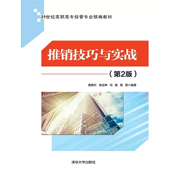 推銷技巧與實戰 (電子書)