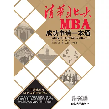 清華北大MBA成功申請一本通——幫你成功開啟清華北大MBA之門 (電子書)