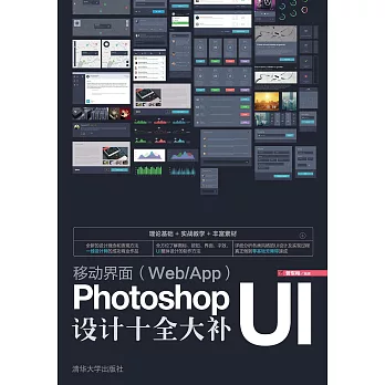 移動介面（WebApp）Photoshop UI設計十全大補 (電子書)