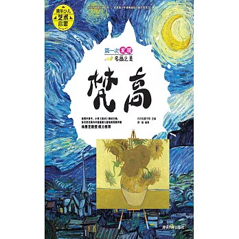 第一次發現名畫之美．梵古 (電子書)