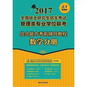 綜合能力考前輔導教程．數學分冊 (電子書)