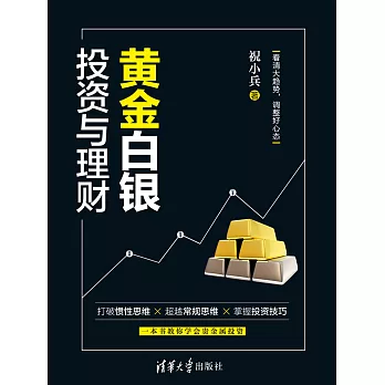 黃金白銀投資與理財 (電子書)