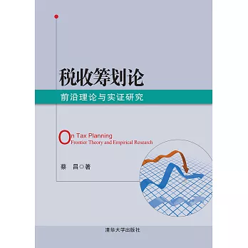 稅收籌畫論： 前沿理論與實證研究 (電子書)