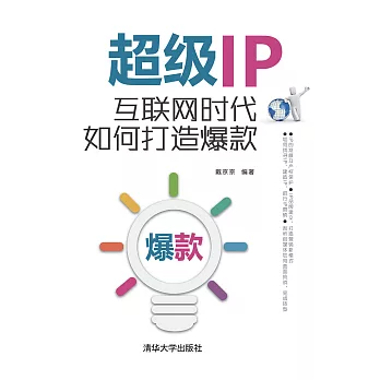 超級IP：互聯網時代如何打造爆款 (電子書)