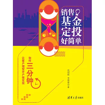 銷售基金定投好簡單：如何三分鐘讓客戶理智開戶做定投 (電子書)