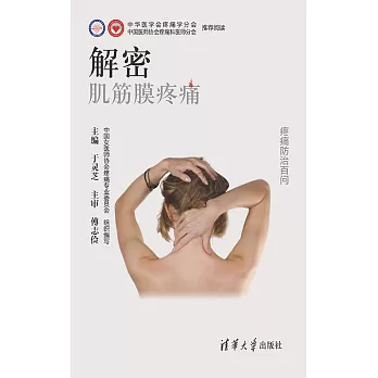 解密：肌筋膜疼痛 (電子書)