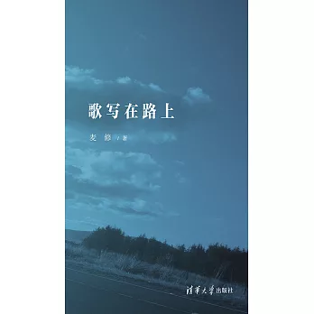 歌寫在路上 (電子書)