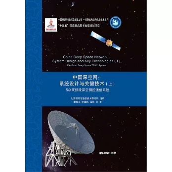 中國深空網系統設計與關鍵技術（上）： SX雙頻段深空測控通信系統 (電子書)