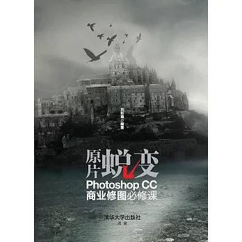 原片蛻變：Photoshop CC商業修圖必修課 (電子書)