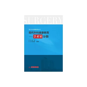 現代外科健康教育：手術室分冊 (電子書)