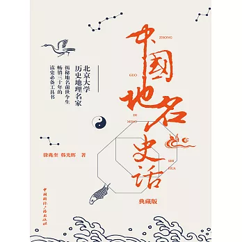 中國地名史話（典藏版） (電子書)