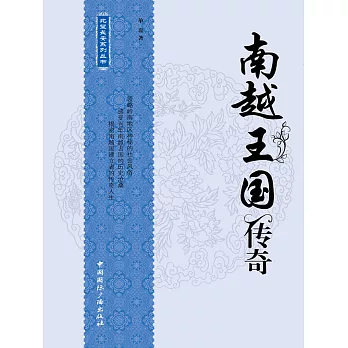 北望長安系列叢書：南越王國傳奇 (電子書)