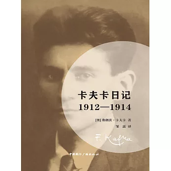 卡夫卡日記：1912-1914 (電子書)