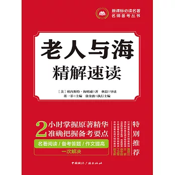 老人與海精解速讀 (電子書)