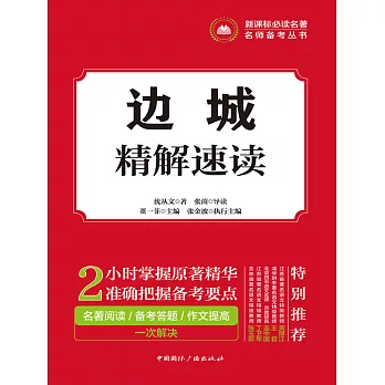 邊城精解速讀 (電子書)