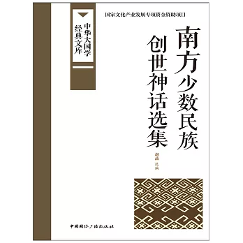 南方少數民族創世神話選集 (電子書)