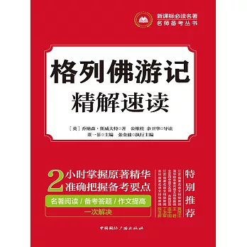 格列佛遊記精解速讀 (電子書)