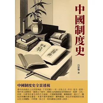 中國制度史：中國制度史全景透視 (電子書)