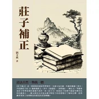 莊子補正：道法自然，物我一體 (電子書)