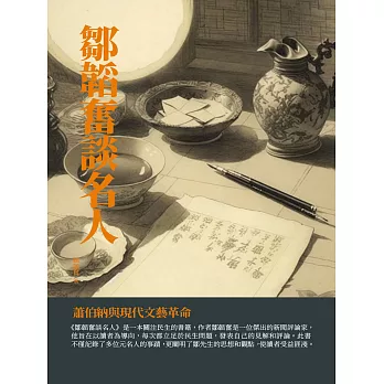 鄒韜奮談名人：蕭伯納與現代文藝革命 (電子書)