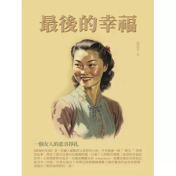 最後的幸福：一個女人的悲喜掙扎 (電子書)