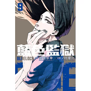 BLUE LOCK 藍色監獄 (9) (電子書)