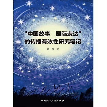 中國故事 國際表達的傳播有效性研究筆記 (電子書)