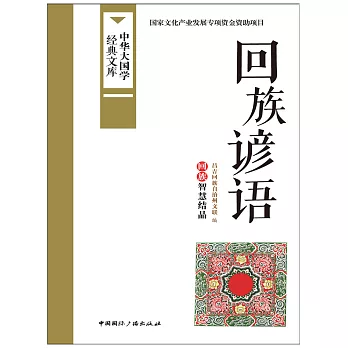 回族諺語 (電子書)