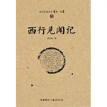 西行見聞記 (電子書)