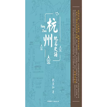 杭州地名史話 (電子書)