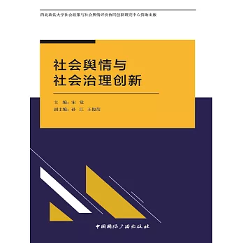 社會輿情與社會治理創新 (電子書)