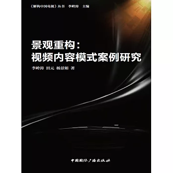 景觀重構：視頻內容模式案例研究 (電子書)