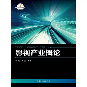 影視產業概論 (電子書)