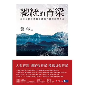 總統的脊梁：二○二四中華民國總統大選的兩岸視角 (電子書)