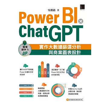 Power BI X ChatGPT：實作大數據篩選分析與商業圖表設計 (電子書)